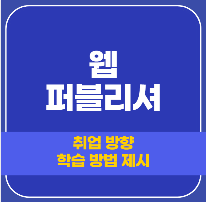 웹 퍼블리셔 프론트엔드와 차이점