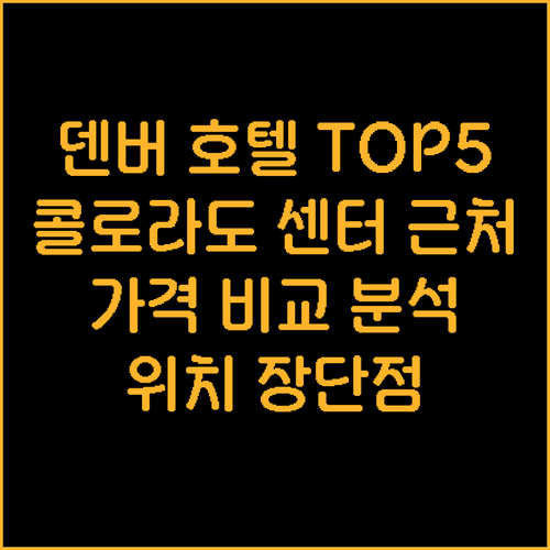 덴버 여행 필수! 콜로라도 컨벤션센터