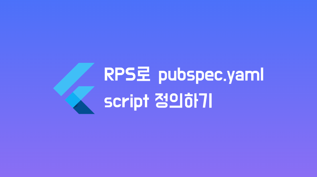 RPS를 활용하여 pubspec.yaml에서 scripts 정의하고 사용하기
