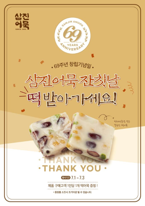  삼진어묵 창립 69주년 ? 떡어묵 증정 이벤트?