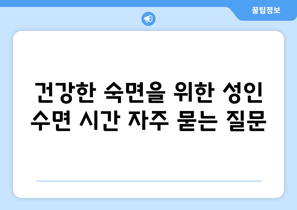 건강한 숙면을 위한 성인 수면 시간 자주 묻는 질문