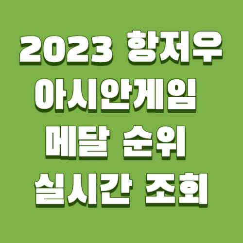 2023 항저우 아시안게임 메달 순위 실시간 조회