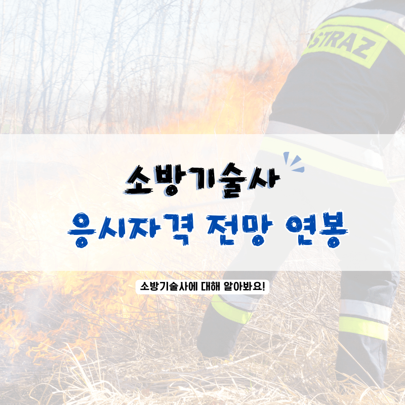 소방기술사-응시자격-전망-연봉