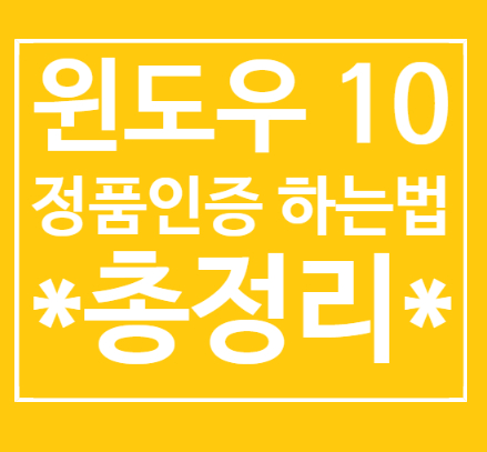  윈도우10 정품인증 하는법 총정리