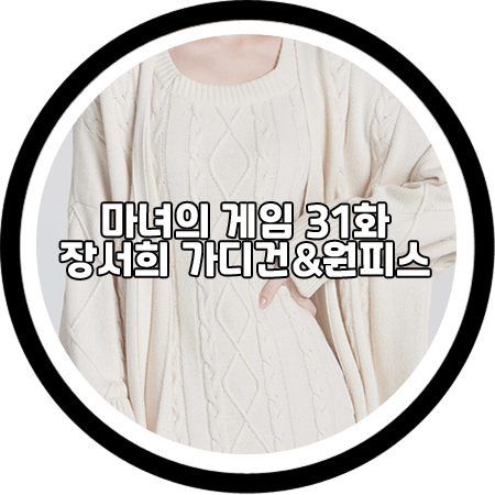  <마녀의 게임 31회> 장서희 가디건&원피스 - 그레이스유 니트 롱 가디건&롱 원피스 / 설유경 패션