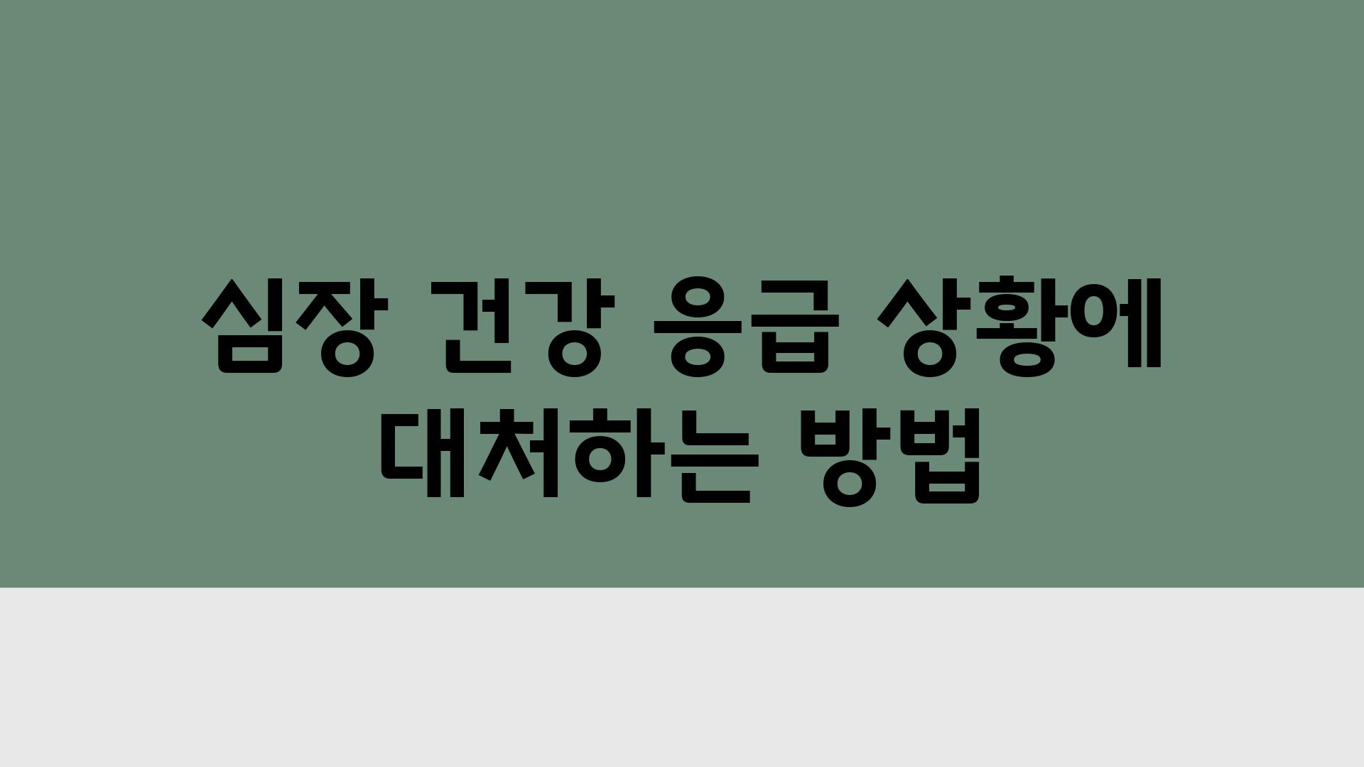 심장 건강 응급 상황에 대처하는 방법