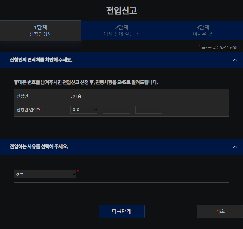 전입신고 신청 단계 안내