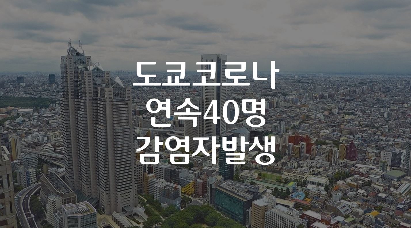  도쿄 3일 연속 40명의 코로나 감염자 발생