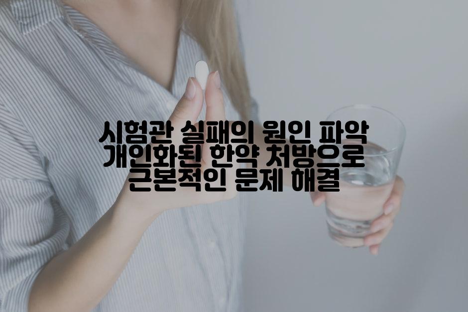 시험관 실패의 원인 파악 개인화된 한약 처방으로 근본적인 문제 해결