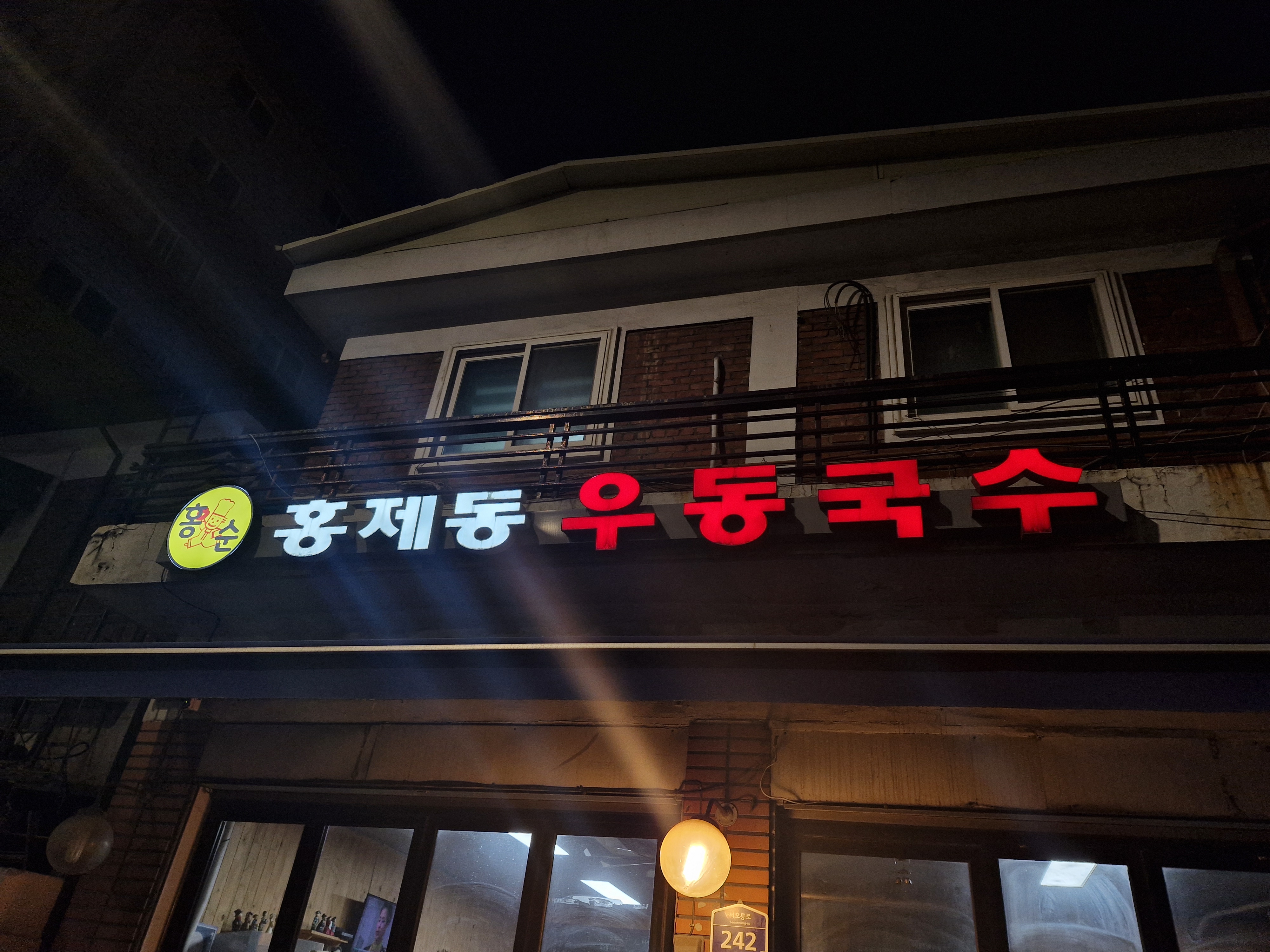 홍제동우동국수 이미지