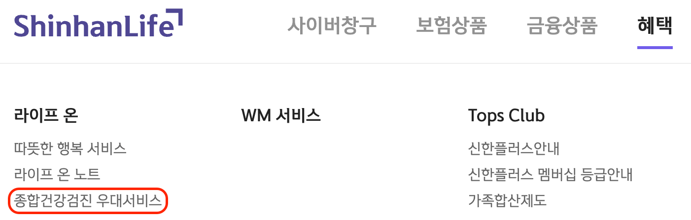 신한라이프-종합건강검진-우대서비스-예약-위치