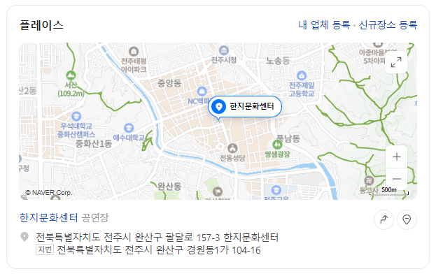 전주 한지문화센터