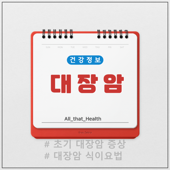 대장암 초기증상 치료