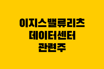  이지스밸류리츠 데이터센터 관련주 배당, 주가