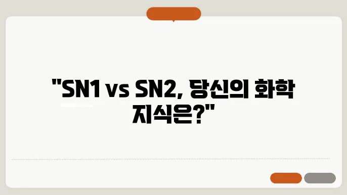 SN1과 SN2 반응