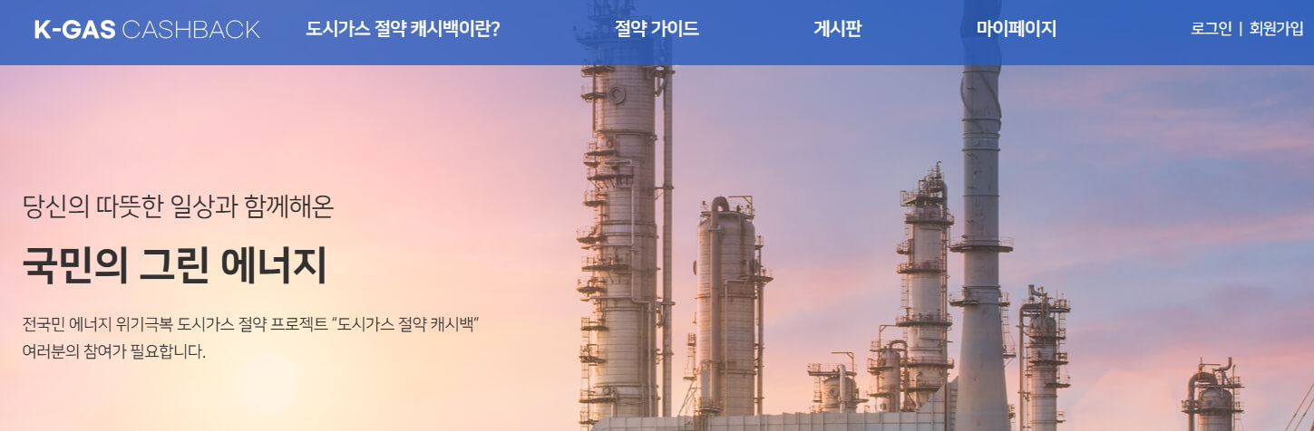 도시가스 절약 캐시백 신청방법