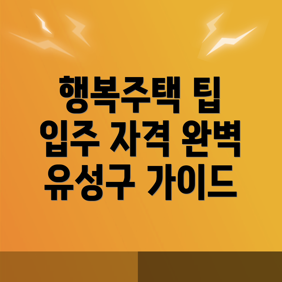 행복주택 입주자격