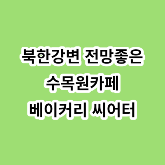북한강변 전망좋은 수목원카페 베이커리 씨어터