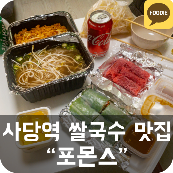  [포몬스] 사당역 쌀국수 배달 맛집 추천 (이수역/사당역)