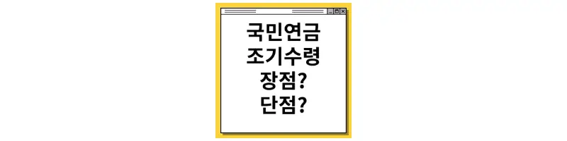  국민연금 조기수령 장단점 자세히 알려 드립니다.