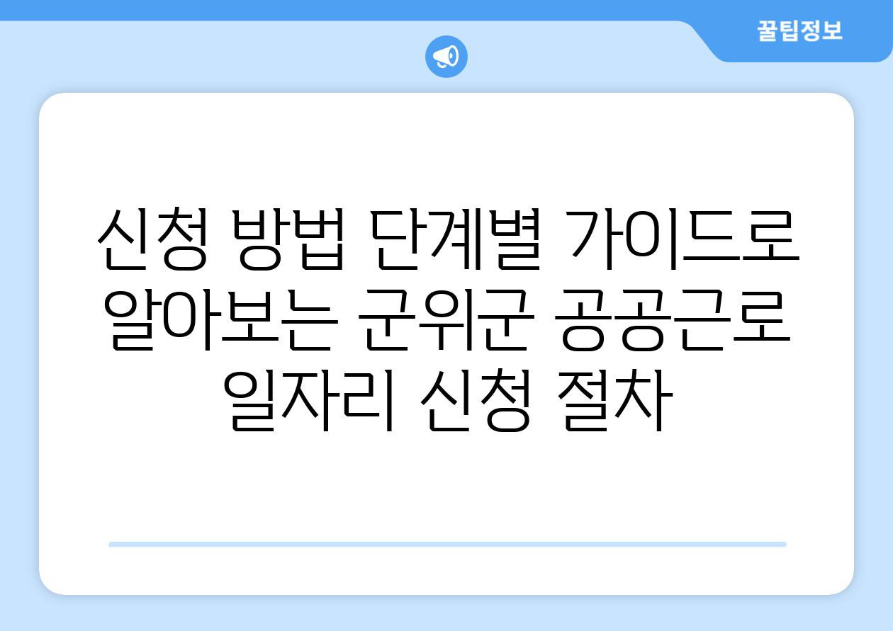 신청 방법 단계별 설명서로 알아보는 군위군 공공근로 일자리 신청 절차