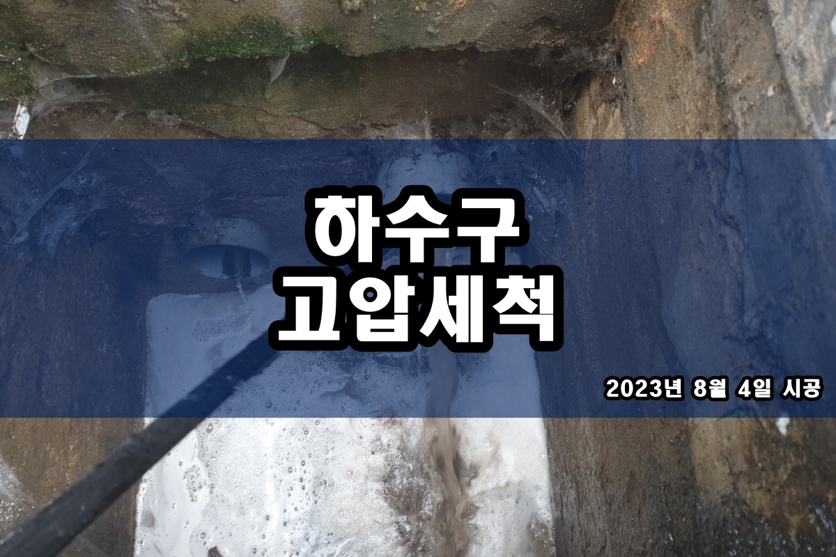  서빙고동 하수구 직동 화장실 하수도뚫어 배관청소