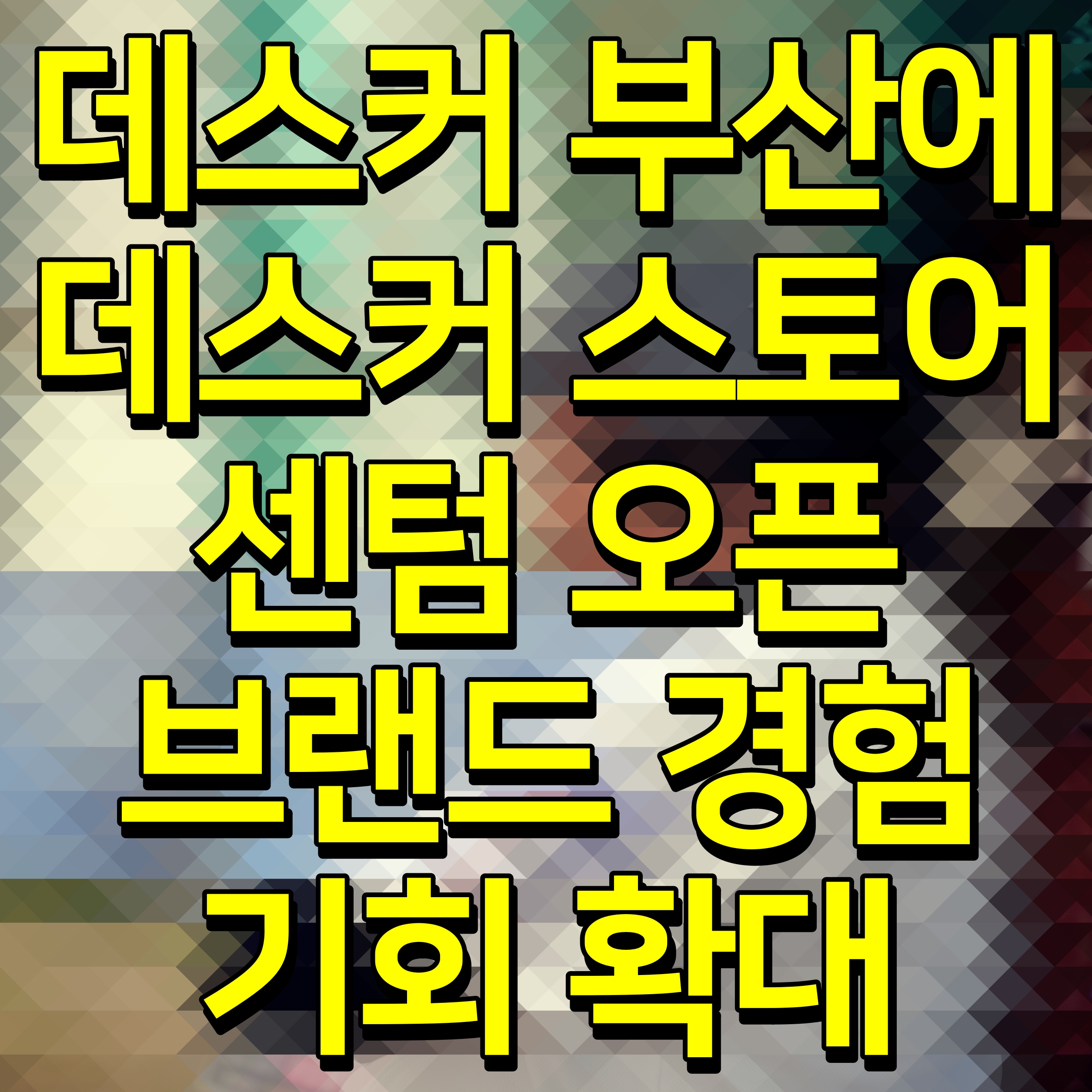  데스커 부산에 데스커 스토어 센텀 오픈 브랜드 경험 기회 확대