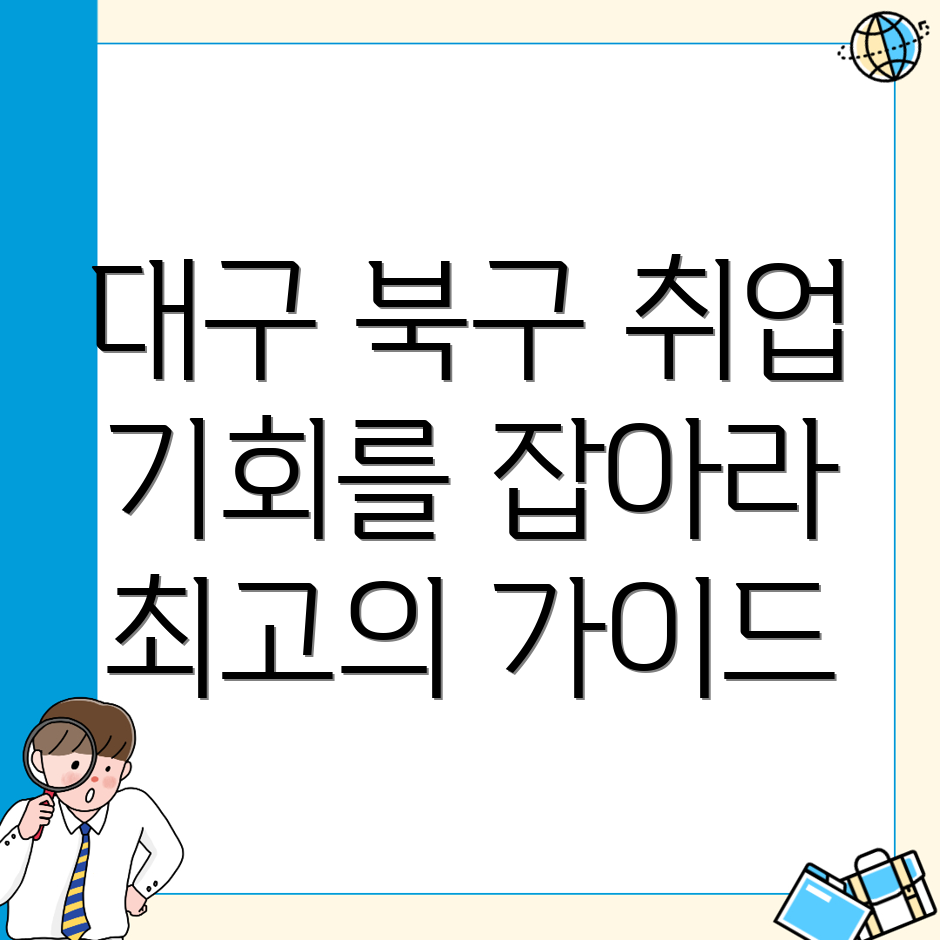 대구 북구 일자리센터