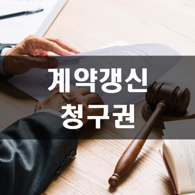  계약 갱신 청구권 모르면 손해
