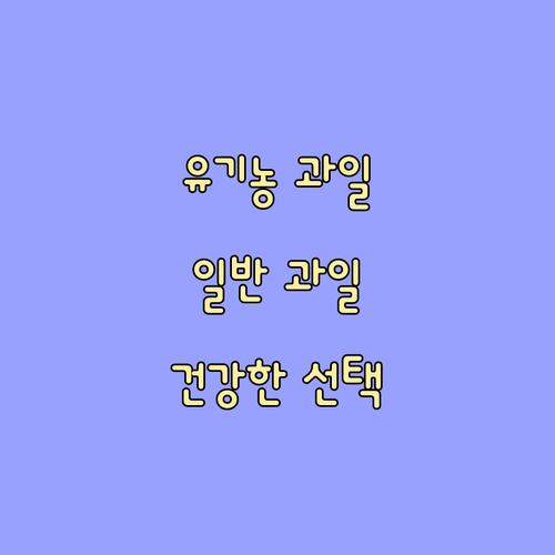 유기농 vs 일반 과일 당신의 선택은