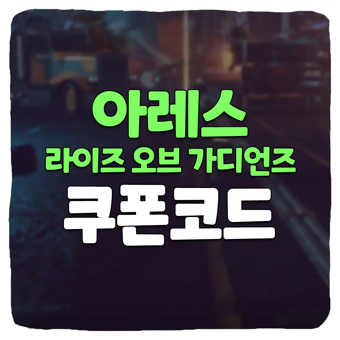 아레스 라이즈 오브 가디언즈 쿠폰 번호 및 입력 방법 2023년 7월