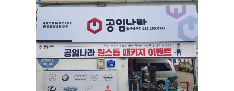 울산 남구 공임나라