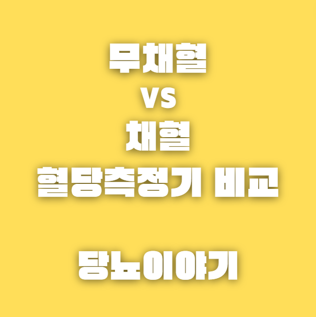 무채혈혈당측정기[연속혈당측정] vs 채혈혈당측정기 장단점 비교 추천