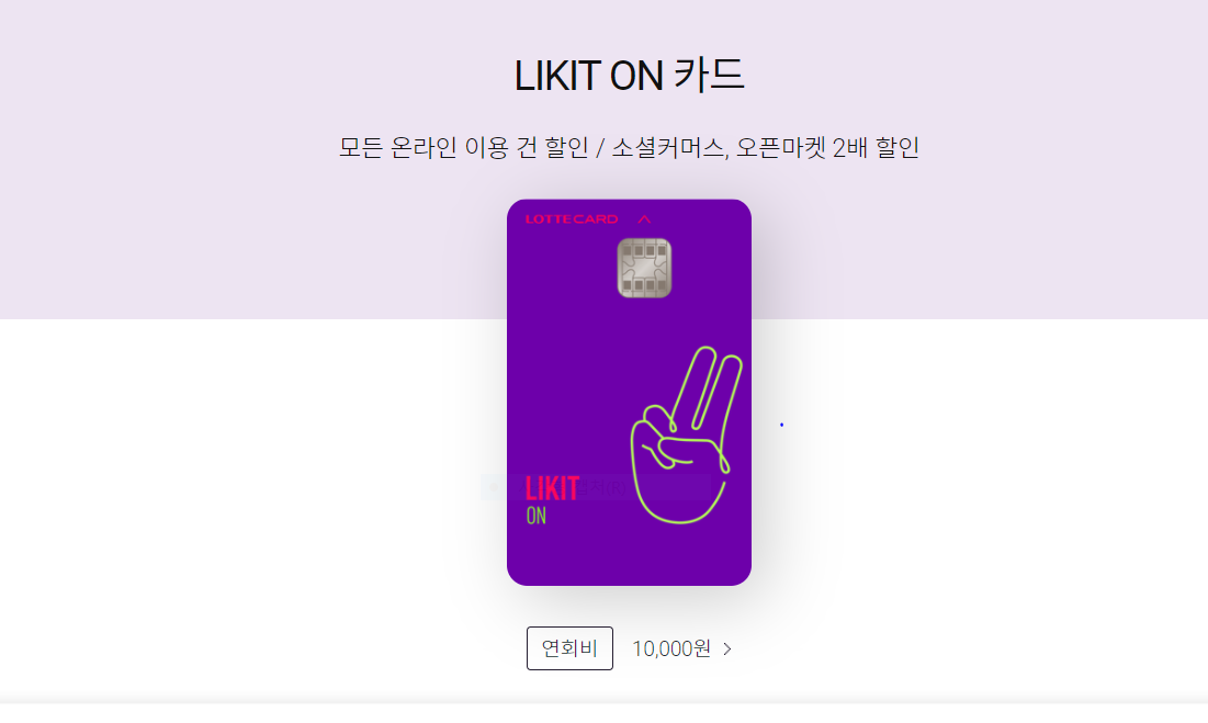  단종될 것 같은 롯데카드 LIKIT ON , 온라인쇼핑 10% 할인 모여!