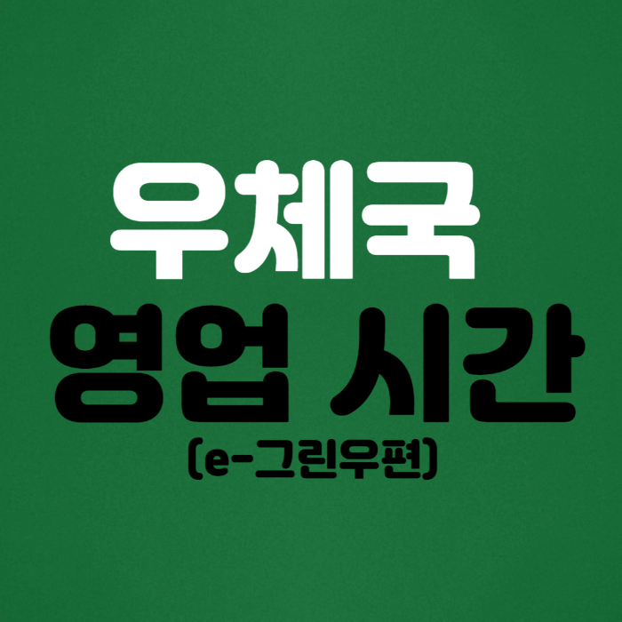  우체국 영업시간 및 집에서 우편 보내는 방법 - 인터넷 우체국