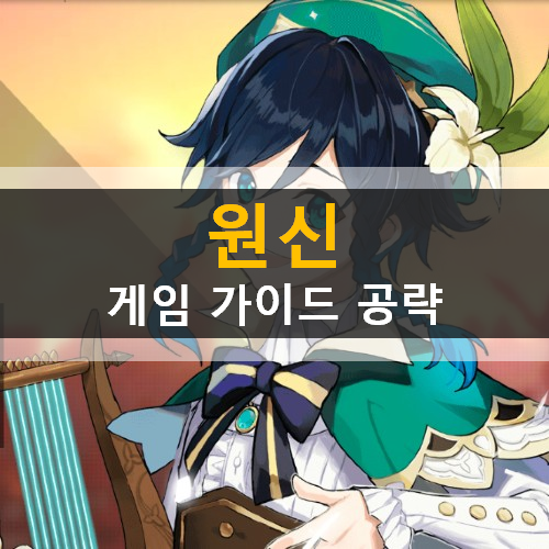  [원신] 리세마라 추천 캐릭터 등급표 & 리딤 코드 가이드 공략