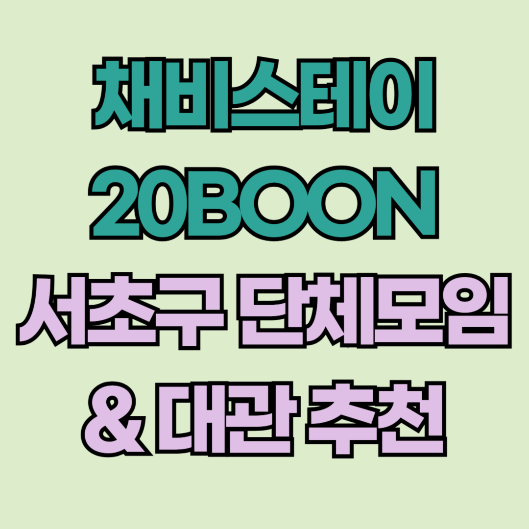 글의 썸네일 : 채비스테이 20BOON 서초구 단체모임 대관 추천이라고 써있음.