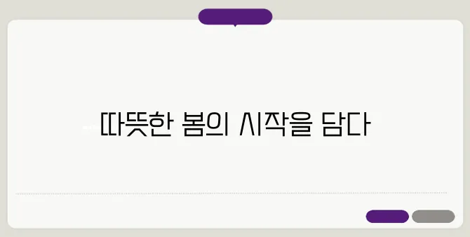 3월 인사말 이미지 모음, 감성 가득한 카드