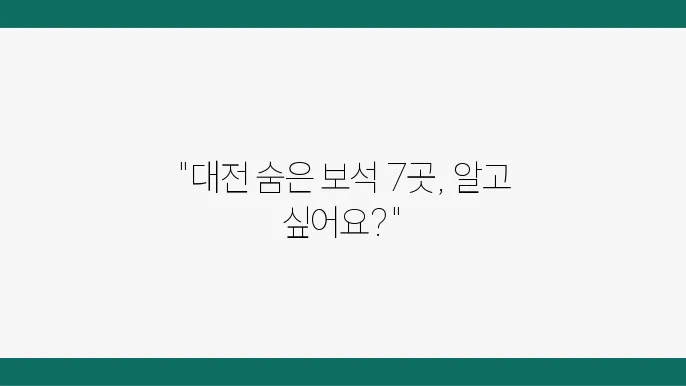 나만 알고싶은 대전 놀거리 BEST 7