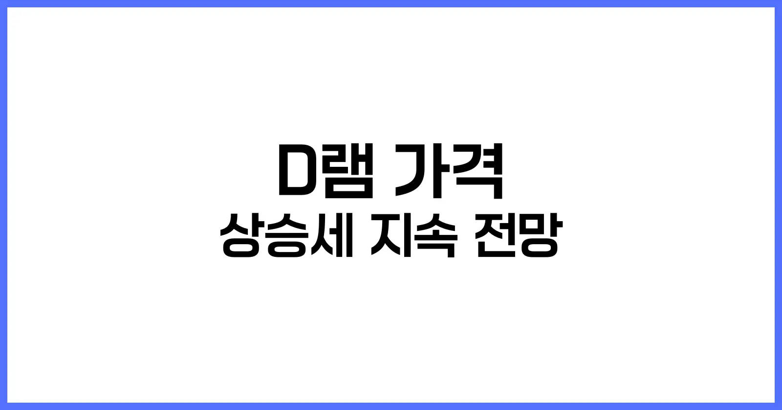 D램 가격 상승세 지속 전망