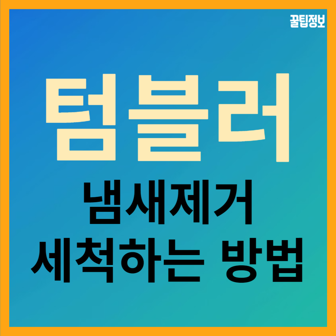 텀블러 세척 및 냄새 제거 방법