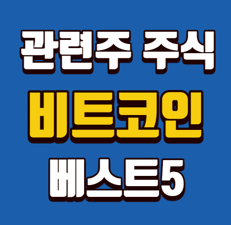  비트코인 관련주 베스트5