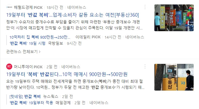  부동산 복비 중개수수료 인하 정보