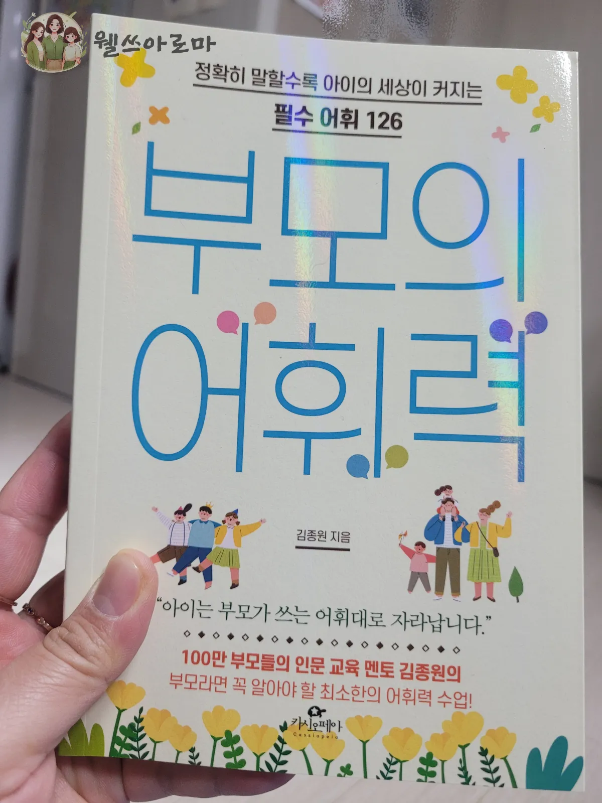 인문교육멘토-김종원-부모의어휘력