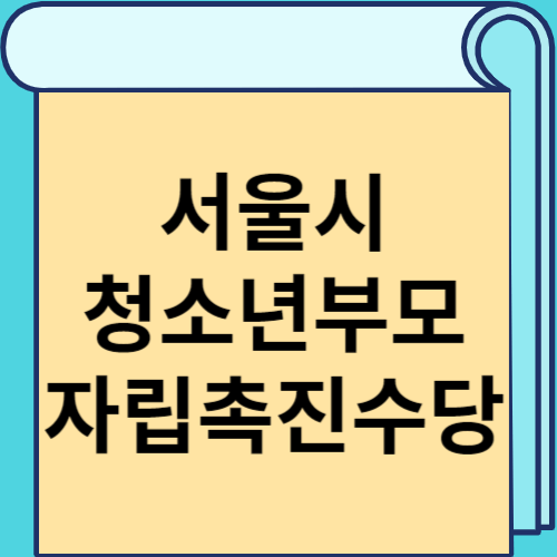 서울시 청소년부모 자립촉진수당 썸네일