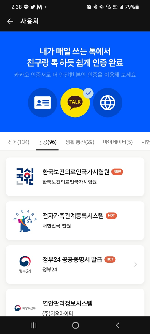 카카오톡 공동인증서 사용처 보는법