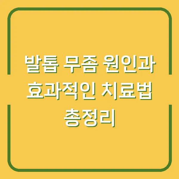 발톱 무좀 원인과 효과적인 치료법 총정리