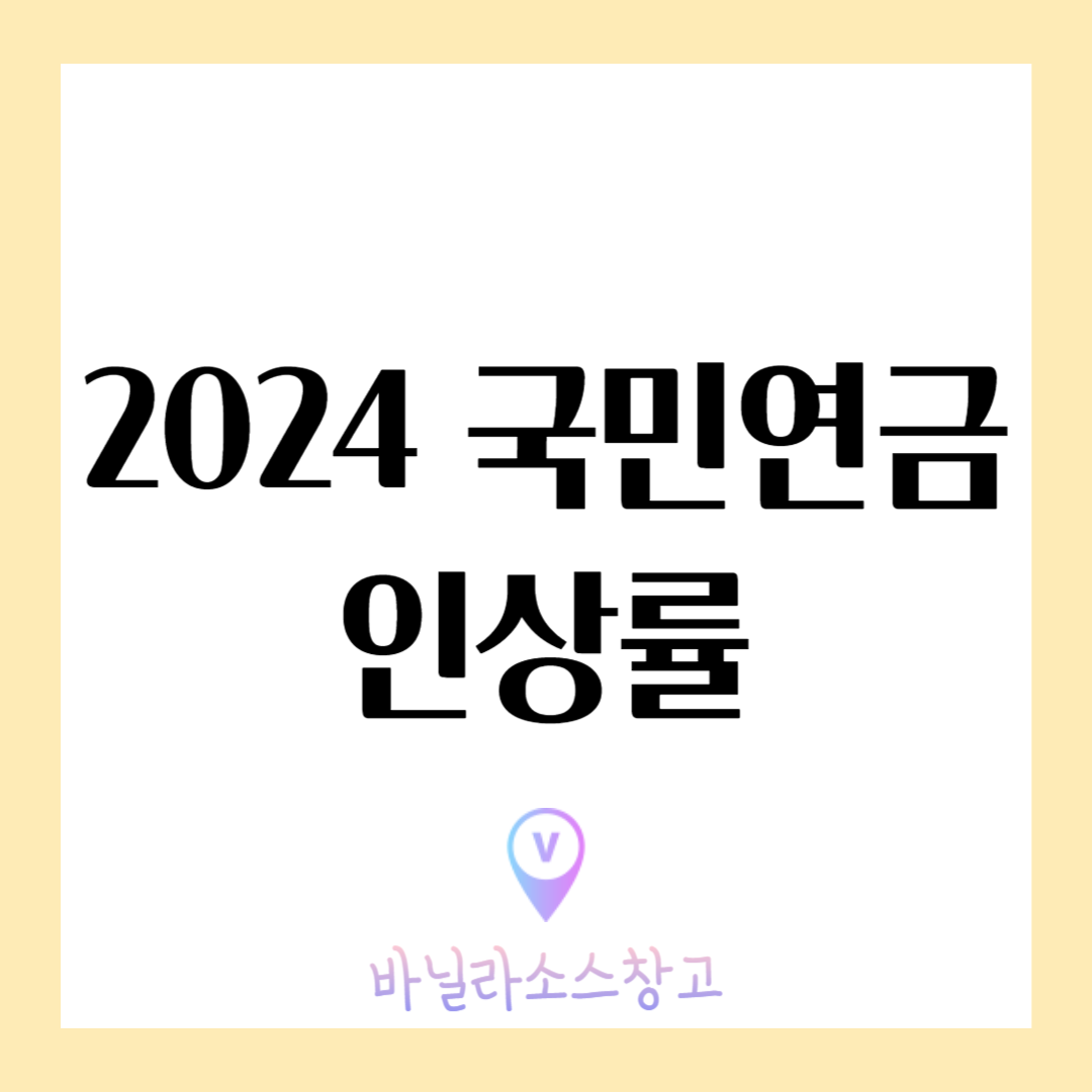 2024 국민연금 인상률 수령액1