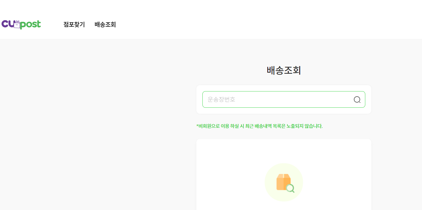CU편의점 택배조회: 빠르고 간편한 방법