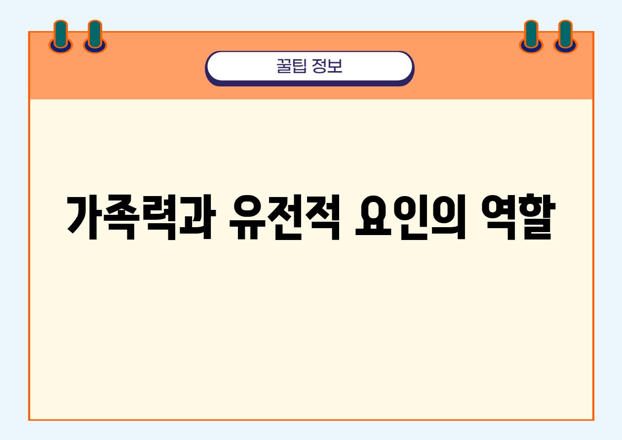 가족력과 유전적 요인의 역할